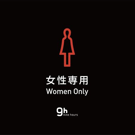東京都 神田九小时女士胶囊旅馆酒店 外观 照片